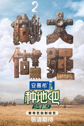 種地吧2 海報