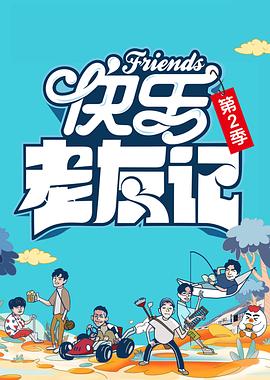 快樂(lè)老友記第二季 海報(bào)