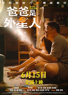 爸爸是外星人 海報