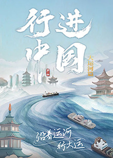 行進中國大運河篇 海報