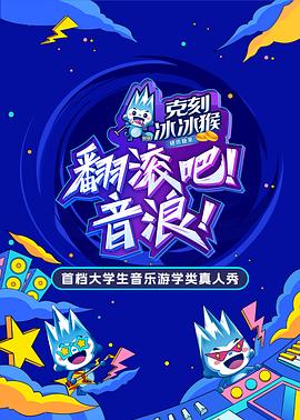 翻滾吧!音浪海報(bào)