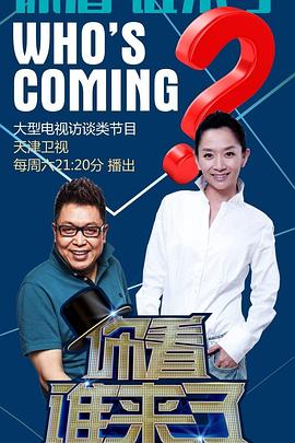 你看誰(shuí)來(lái)了2024
