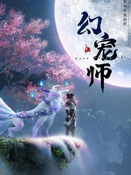 幻寵師 海報