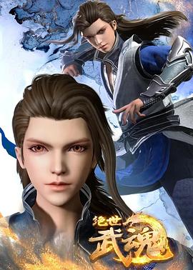絕世武魂海報(bào)