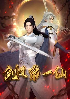 劍道第一仙 海報