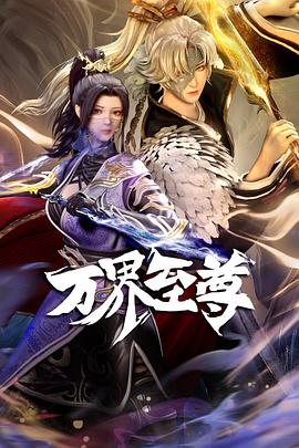 萬界至尊 海報