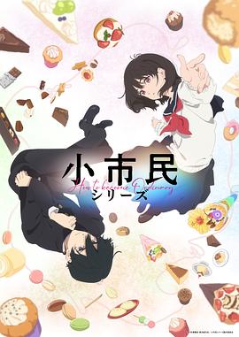 小市民系列 海報