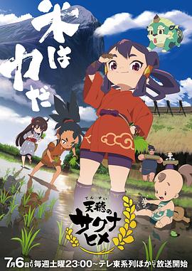 天穗之咲稻姬 海報