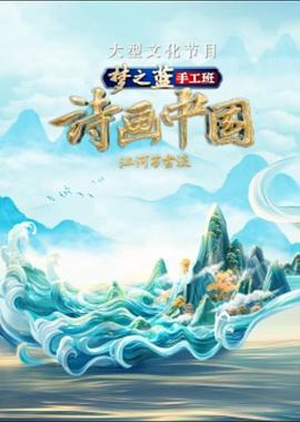 詩(shī)畫中國(guó)第二季 海報(bào)