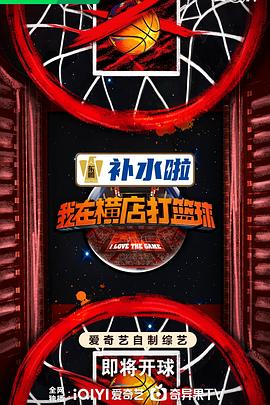 我在橫店打籃球 海報(bào)