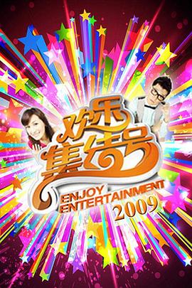 歡樂集結(jié)號海報