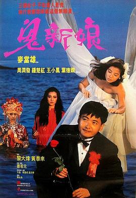 鬼新娘1987 海報