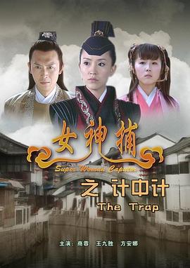 女神捕之計中計 海報
