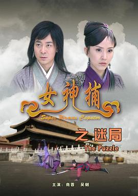 女神捕之迷局 海報