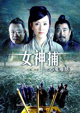 女神捕之心鬼難防 海報(bào)