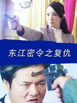東江密令之復(fù)仇 海報(bào)