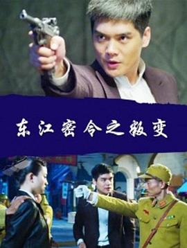 東江密令之叛變 海報(bào)