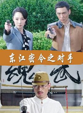 東江密令之對手 海報