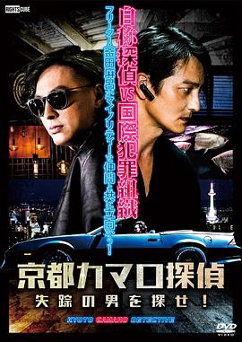 京都科邁羅偵探 海報