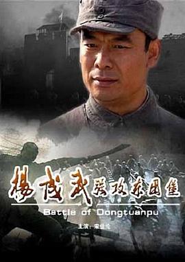 楊成武強(qiáng)攻東團(tuán)堡 海報(bào)