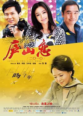 廬山戀2010 海報(bào)