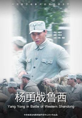 楊勇戰(zhàn)魯西 海報