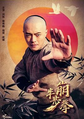 半步崩拳 海報