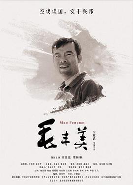 毛豐美 海報