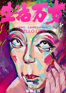 生活萬歲 海報