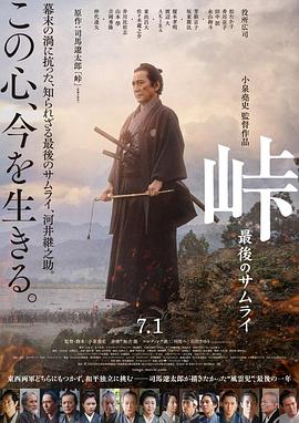 峠 最后的武士 海報