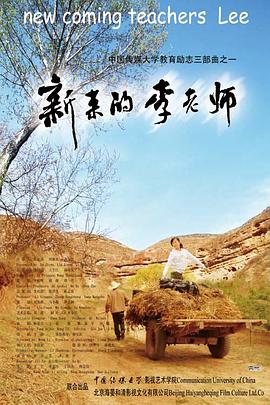 新來的李老師 海報(bào)