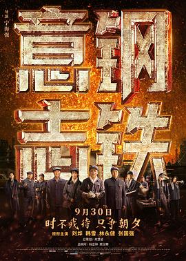 鋼鐵意志 海報