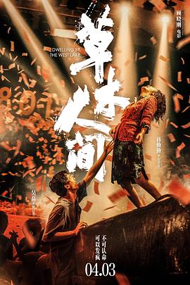 草木人間海報