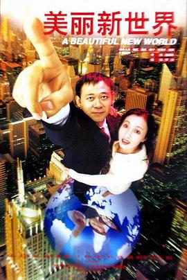 美麗新世界1999 海報