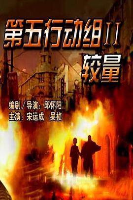 第五行動(dòng)組Ⅱ較量 海報(bào)