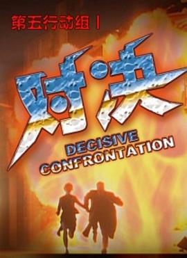 第五行動(dòng)組Ⅰ對(duì)決 海報(bào)