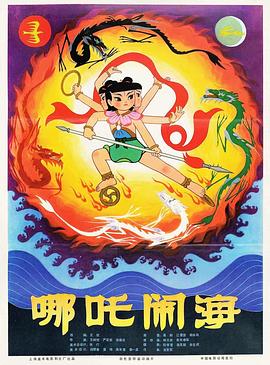 哪吒鬧海海報(bào)