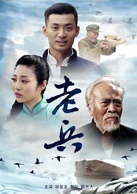 老兵2012 海報(bào)