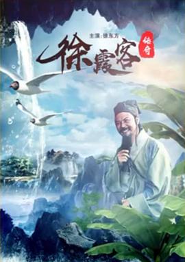徐霞客傳奇 海報(bào)