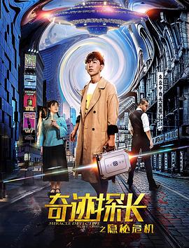 奇跡探長之隱秘危機(jī) 海報(bào)
