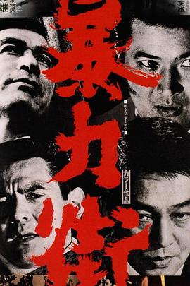 暴力街 海報(bào)