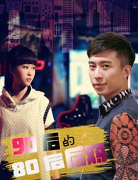 90后的80后后媽 海報