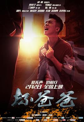 壞爸爸 海報(bào)