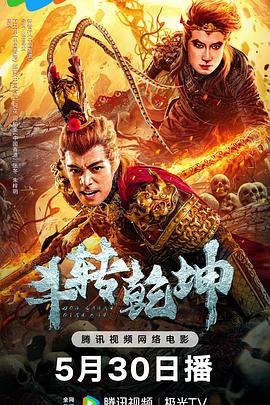 斗轉(zhuǎn)乾坤 海報(bào)