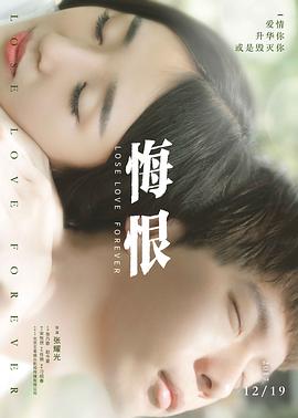 悔恨 海報
