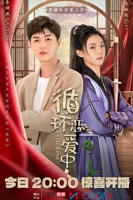 循環(huán)戀愛中