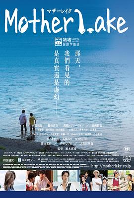 母親湖 海報(bào)