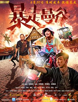 暴走曼谷 海報(bào)