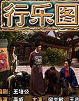 行樂(lè)圖海報(bào)