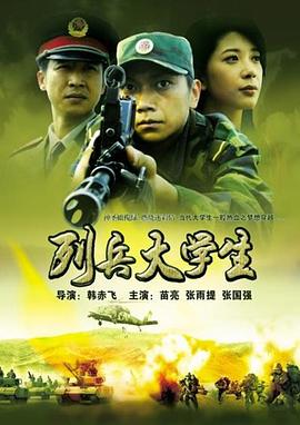 列兵大學生 海報